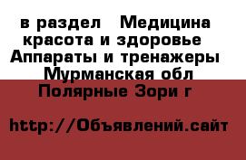  в раздел : Медицина, красота и здоровье » Аппараты и тренажеры . Мурманская обл.,Полярные Зори г.